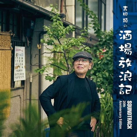 吉田 類 結婚|『吉田類の酒場放浪記』台本なしだからこそのハプニン .